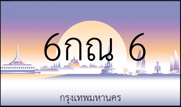 6กณ    6